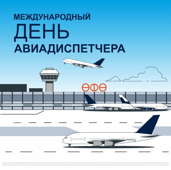 День авиадиспетчера