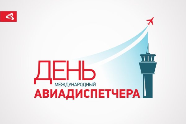 Международный день авиадиспетчера