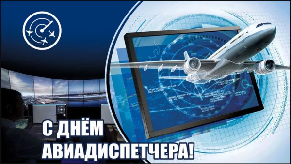 Международный день авиадиспетчера