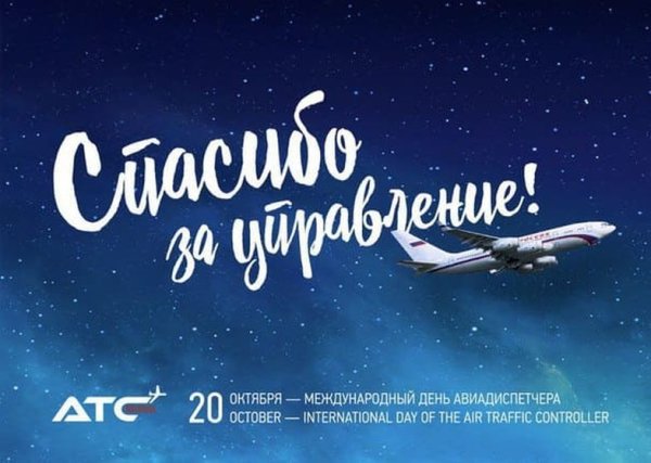Международный день авиадиспетчера