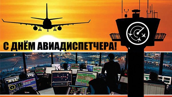 Всемирный день авиадиспетчера
