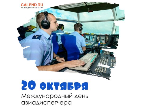 Международный день авиадиспетчера 2021