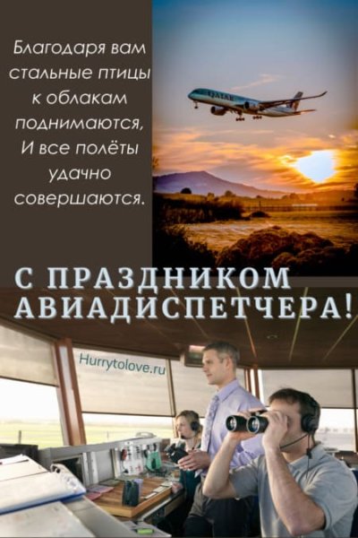 20 Октября праздник день авиадиспетчера