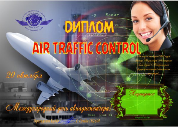 День диспетчера авиации