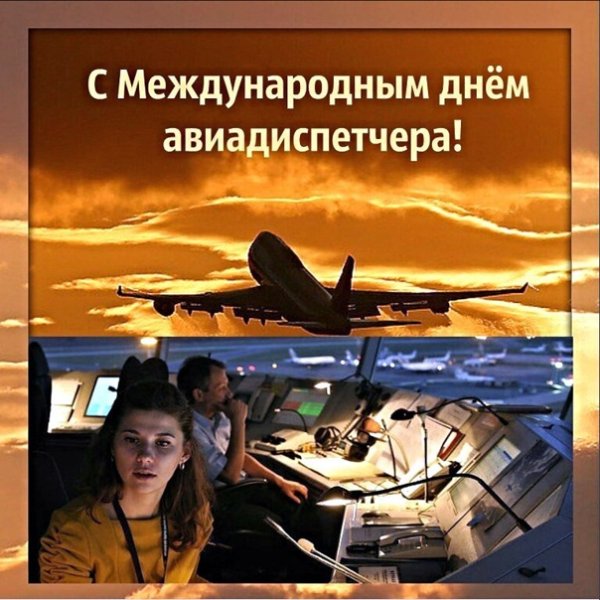 Международный день диспетчера
