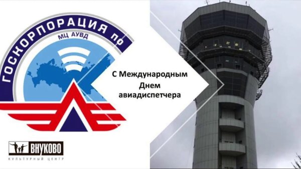 Международный день авиадиспетчера 2018