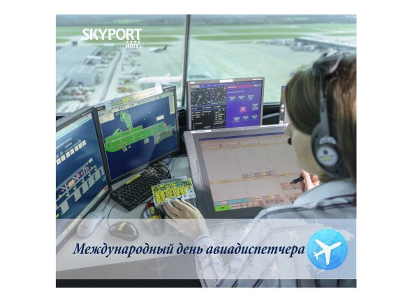 Международный день диспетчера