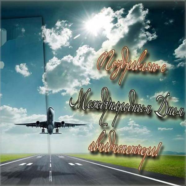 Международный день авиадиспетчера поздравления