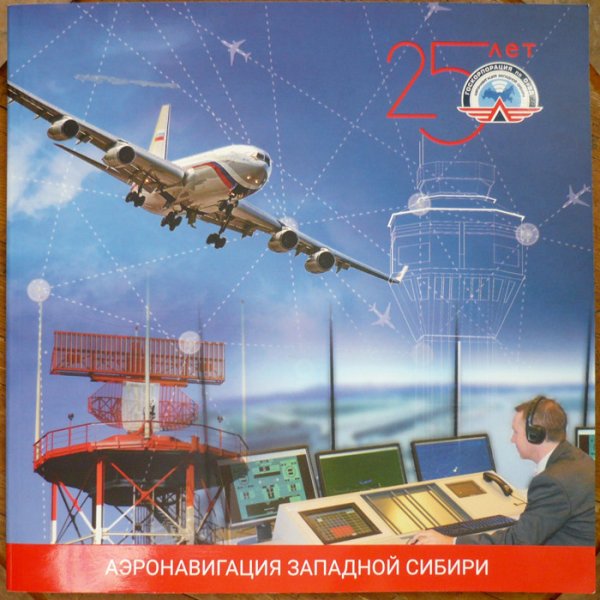 День диспетчера авиации