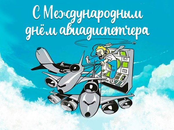 Поздравление с днем авиадиспетчера