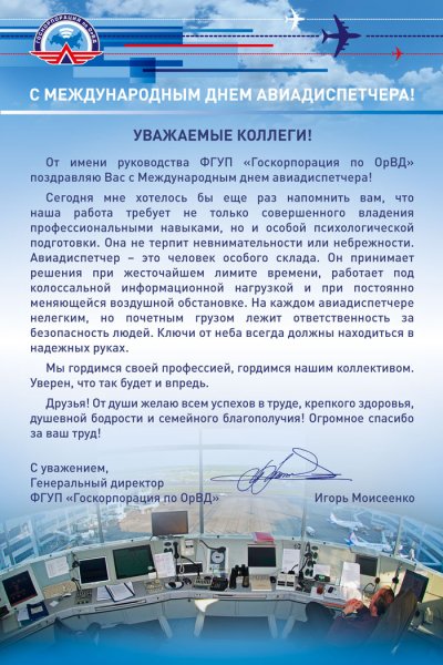 С днем авиационного диспетчера