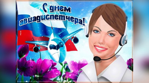 Международный день авиадиспетчера поздравления