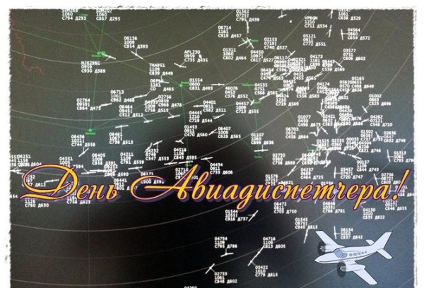 Международный день авиадиспетчера