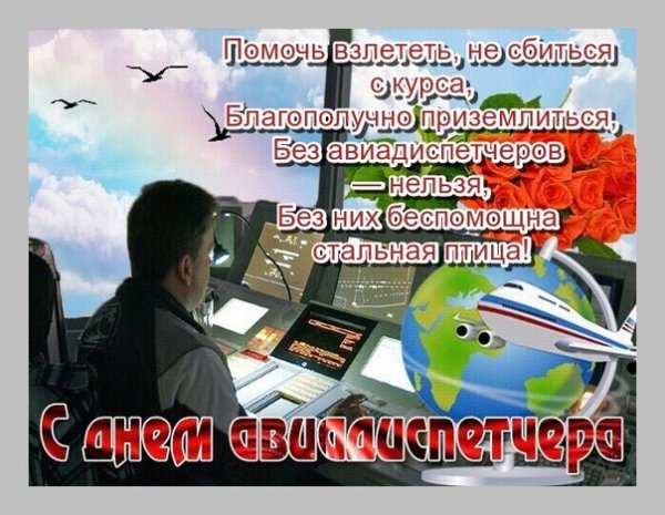 Международный день авиадиспетчера поздравления