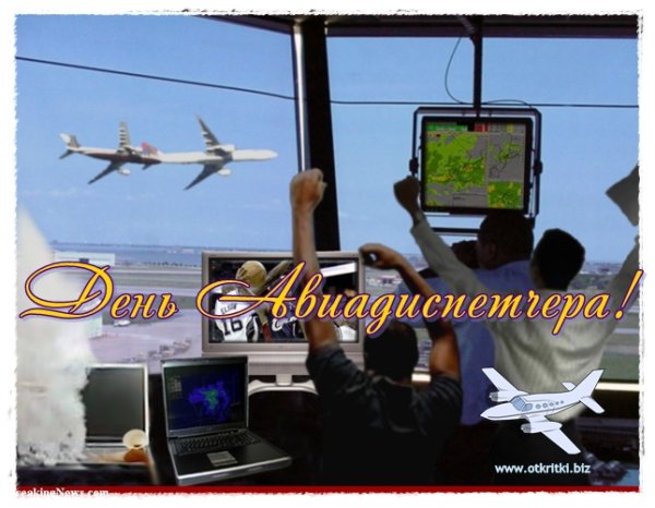 Международный день авиадиспетчера