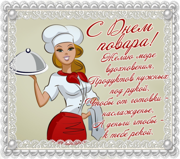 С днем повара