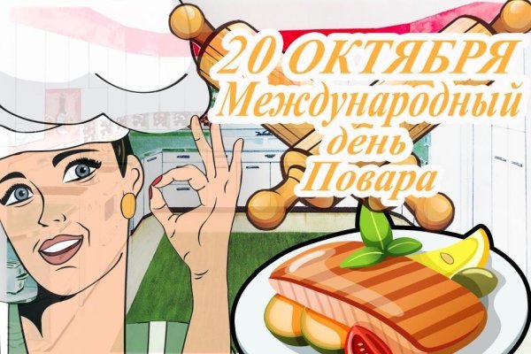 Международный день повара