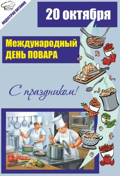 Газета ко Дню повара