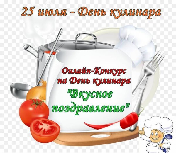 День кулинара