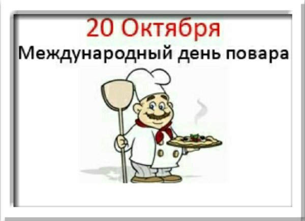 20 Октября Международный день повара