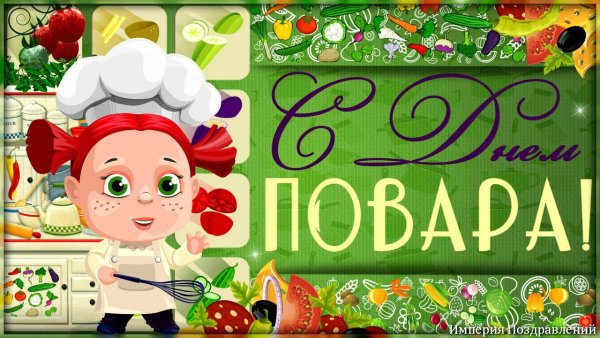 Красивая надпись с днем повара
