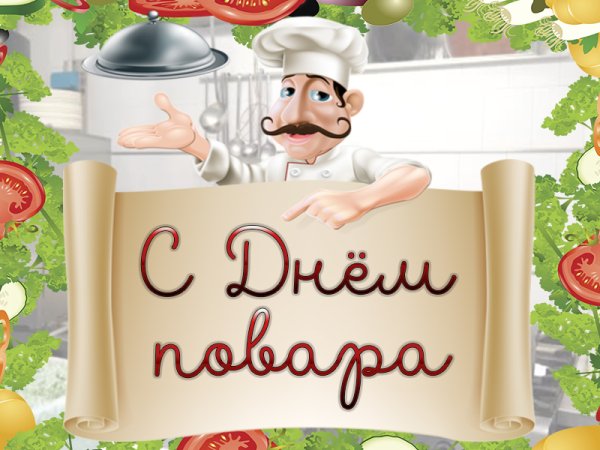 С днем повара