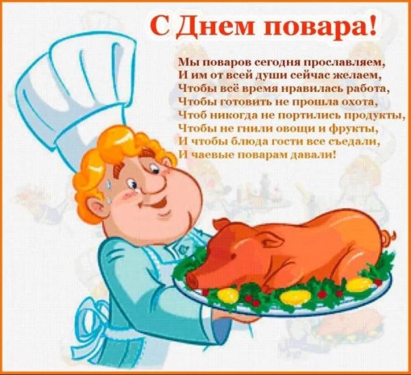 С днем повара