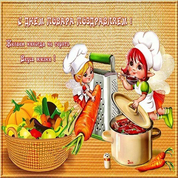 Открытки с днём повара поздравления