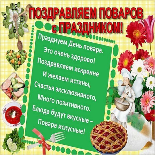 Поздравление с днем повара