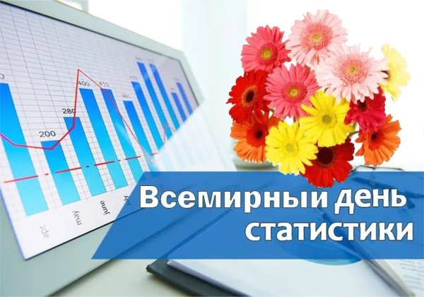 С днем статистики поздравления