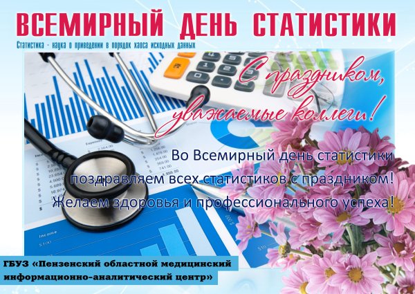 День работника статистики
