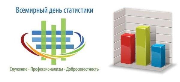 Всемирный день статистики