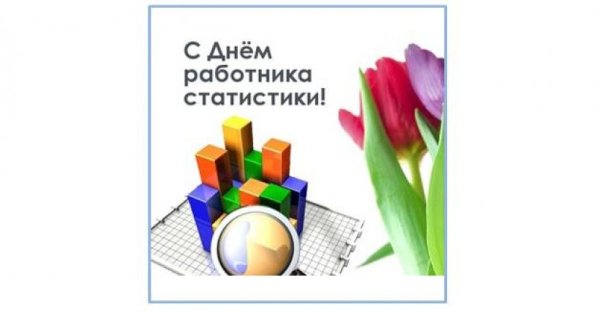 Поздравление с днем статистики официальное