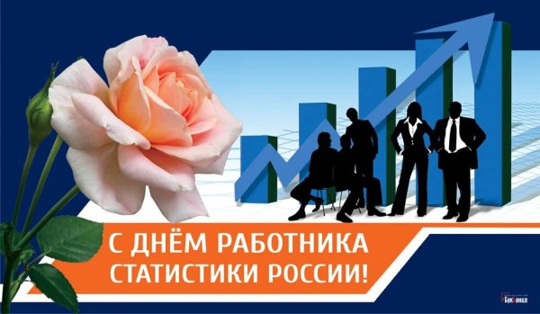 День работника статистики