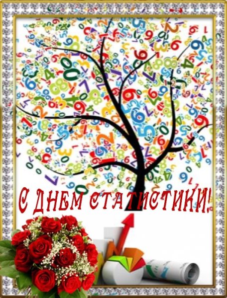 С днем статистики поздравления