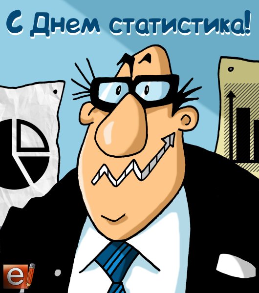 День работника статистики