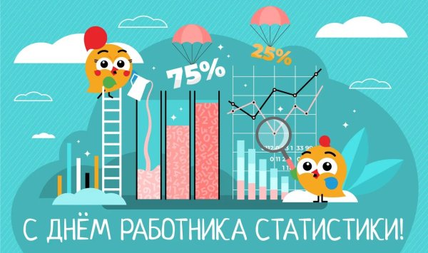 С днем работника статистики открытки