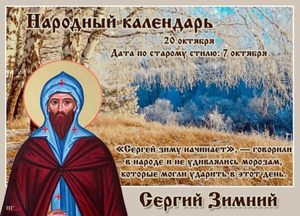 Сергей зимний 20 октября приметы