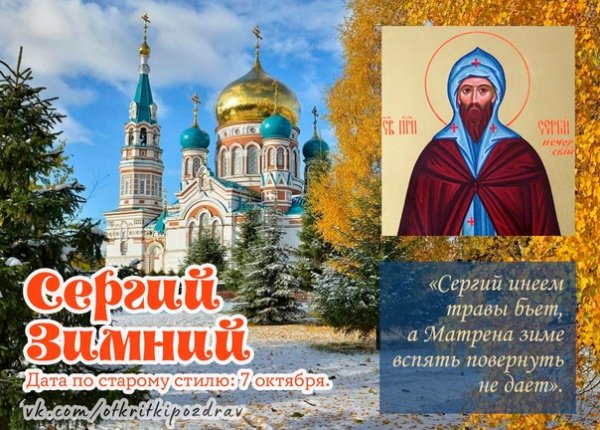 20 Октября Сергий зимний
