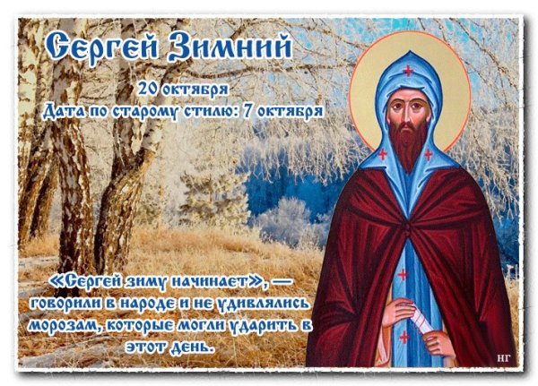 Сергий зимний праздник
