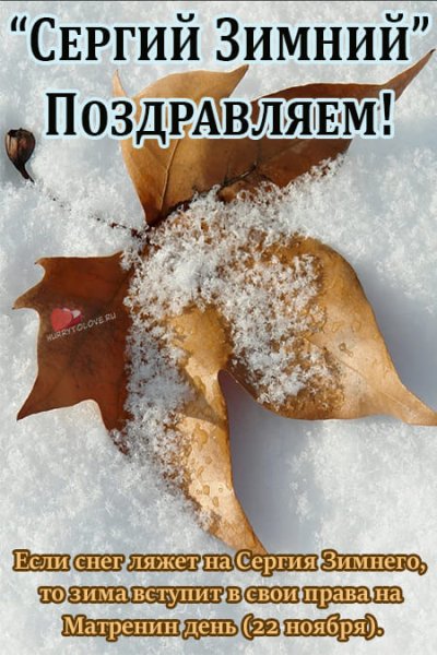 Сергей зимний 20 октября