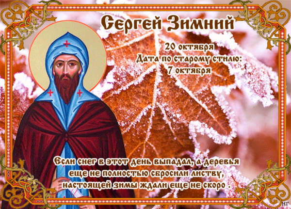Сергий зимний народный праздник