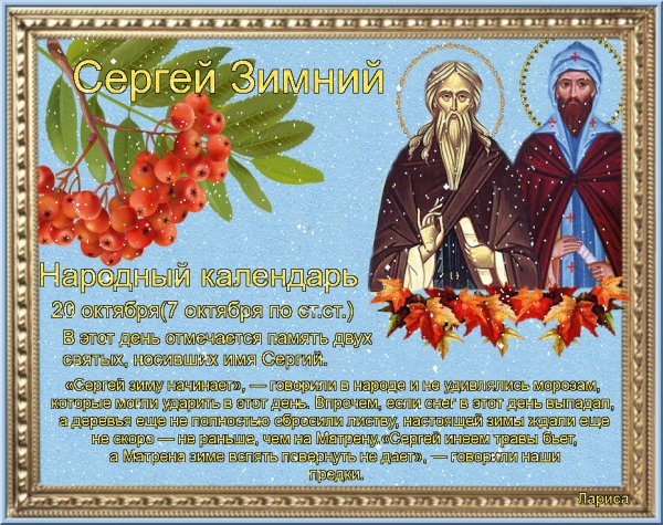 20октябрясергии зимнии
