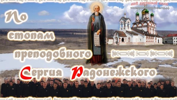 Плакат с Радонежским Сергием