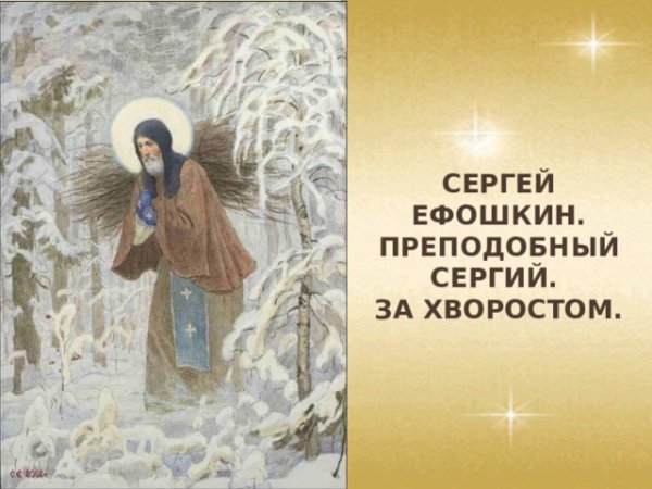 Сергий Радонежский за хворостом