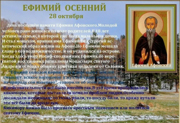 Ефимий осенний 28 октября народный