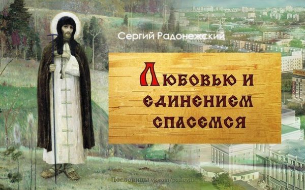 Преподобный Сергий Радонежский моли Бога о нас