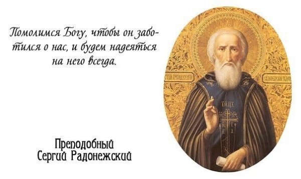 Сергий Радонежский моли Бога о нас