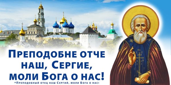 С праздником преподобного Сергия Радонежского