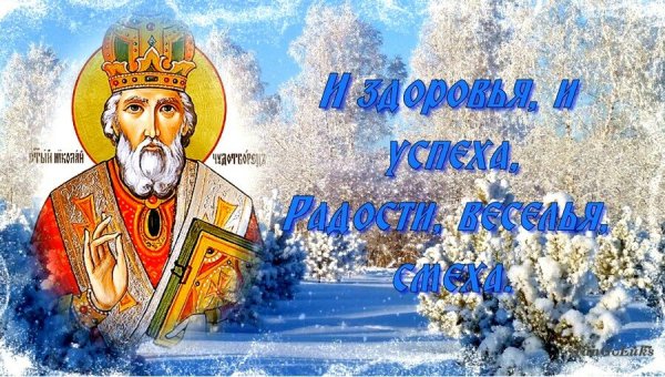 День Николая Чудотворца в 2020